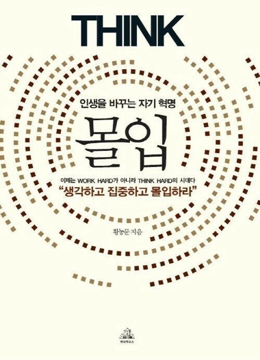몰입 | 황농문