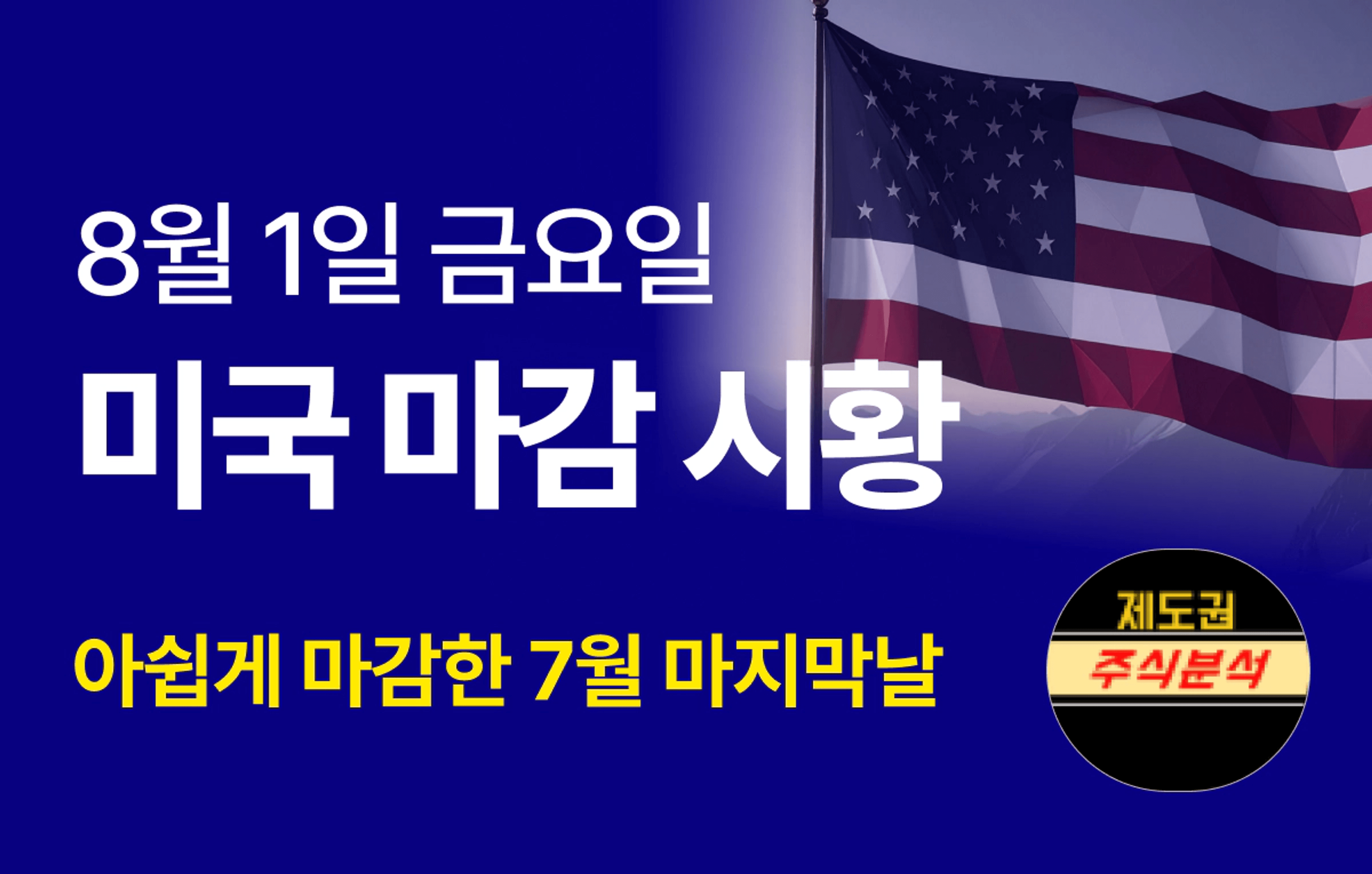 thumb-[250801 미국마감시황] 아쉽게 마감한 7월 마지막날