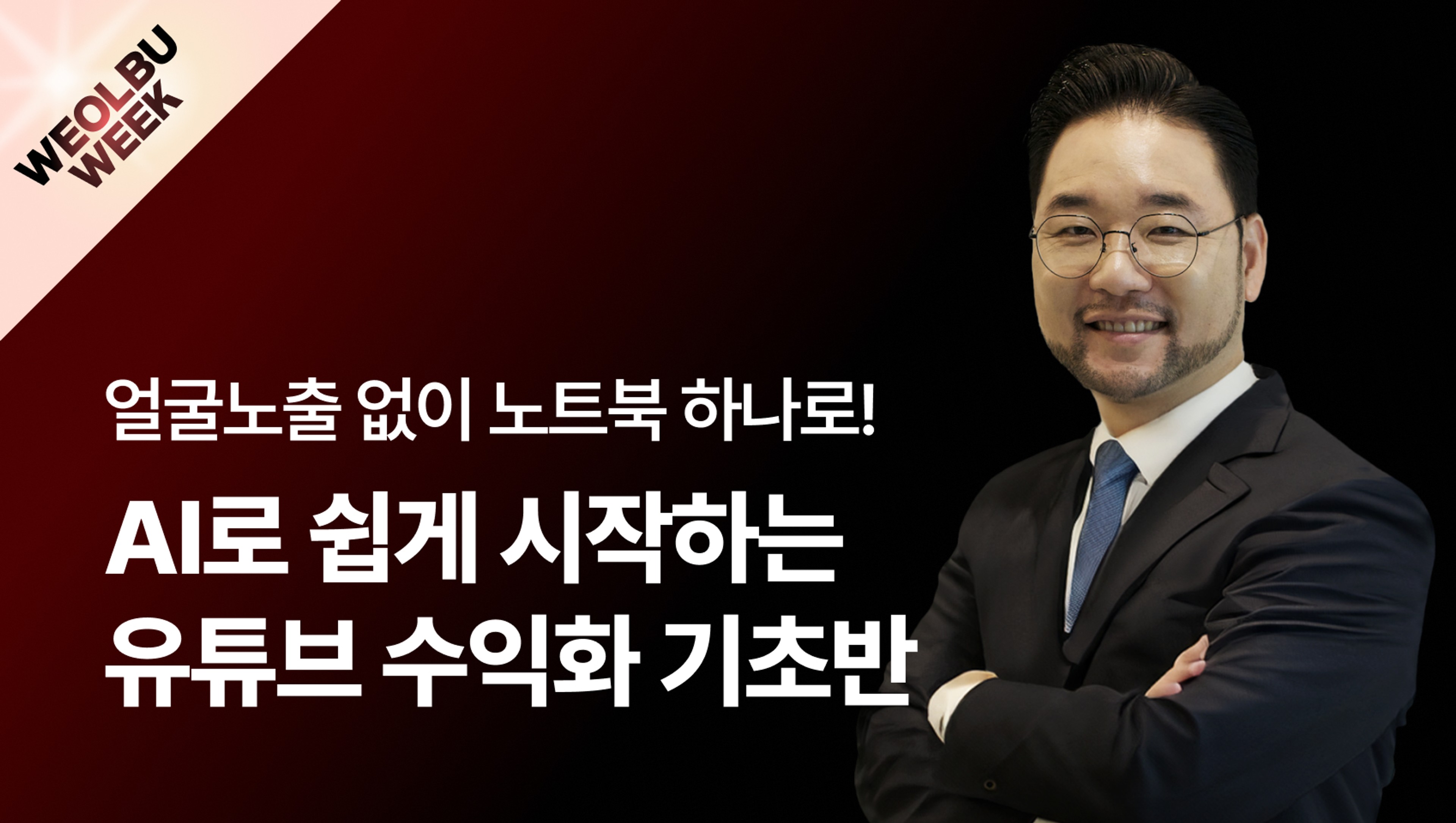 product-thumbnail-[월부위크] 왕초보를 위한 촬영 없이 AI로 영상 만들고 돈 버는 유튜브