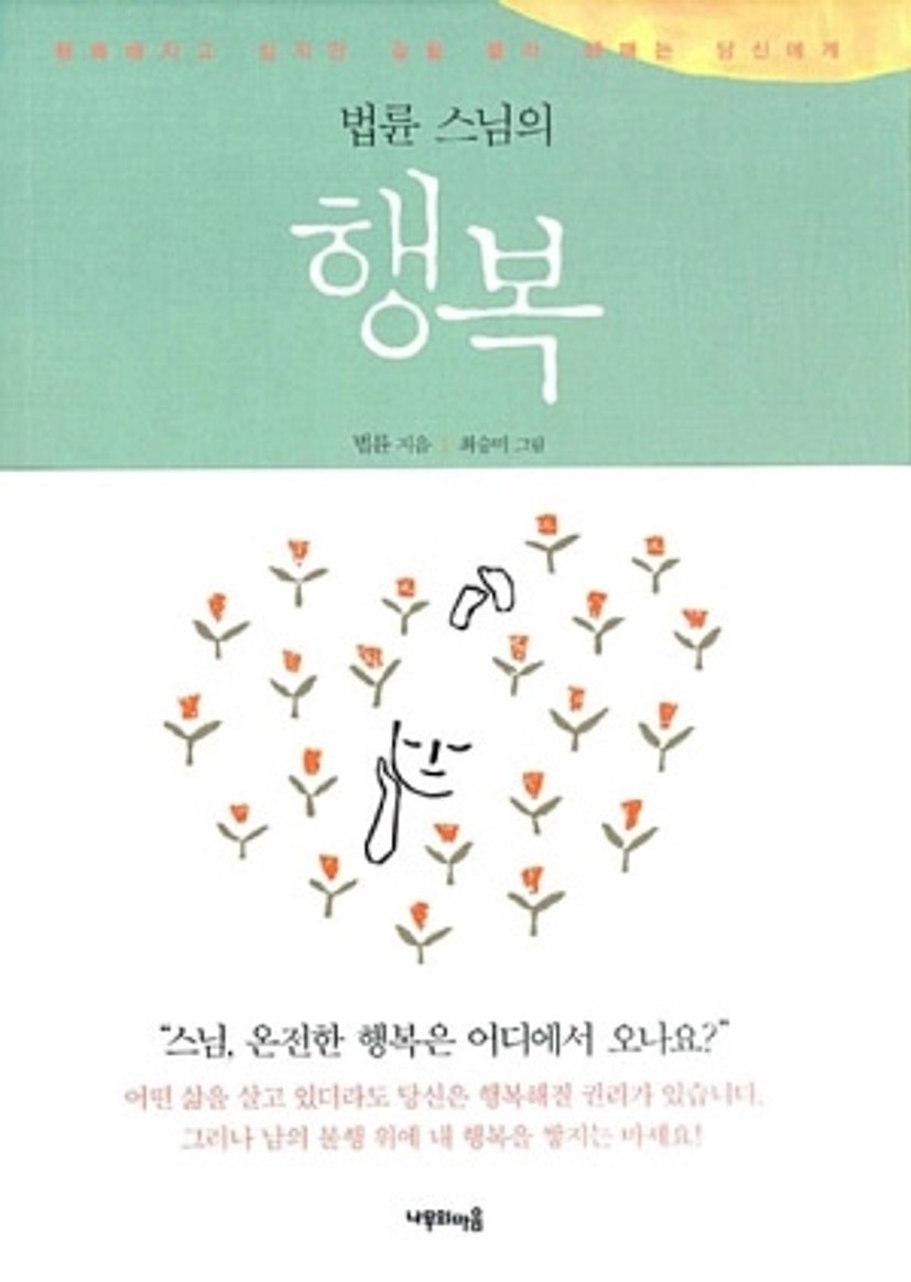 법륜 스님의 행복