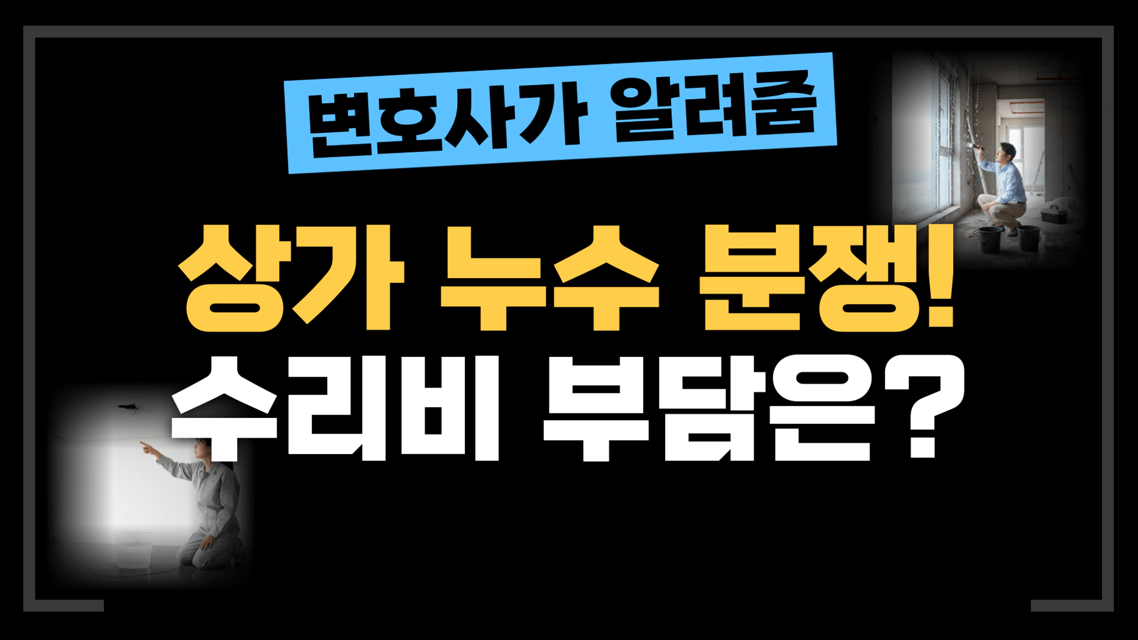 thumb-[부동산전문변호사] 상가 누수, 수리비 책임 정확하게 알려드립니다!