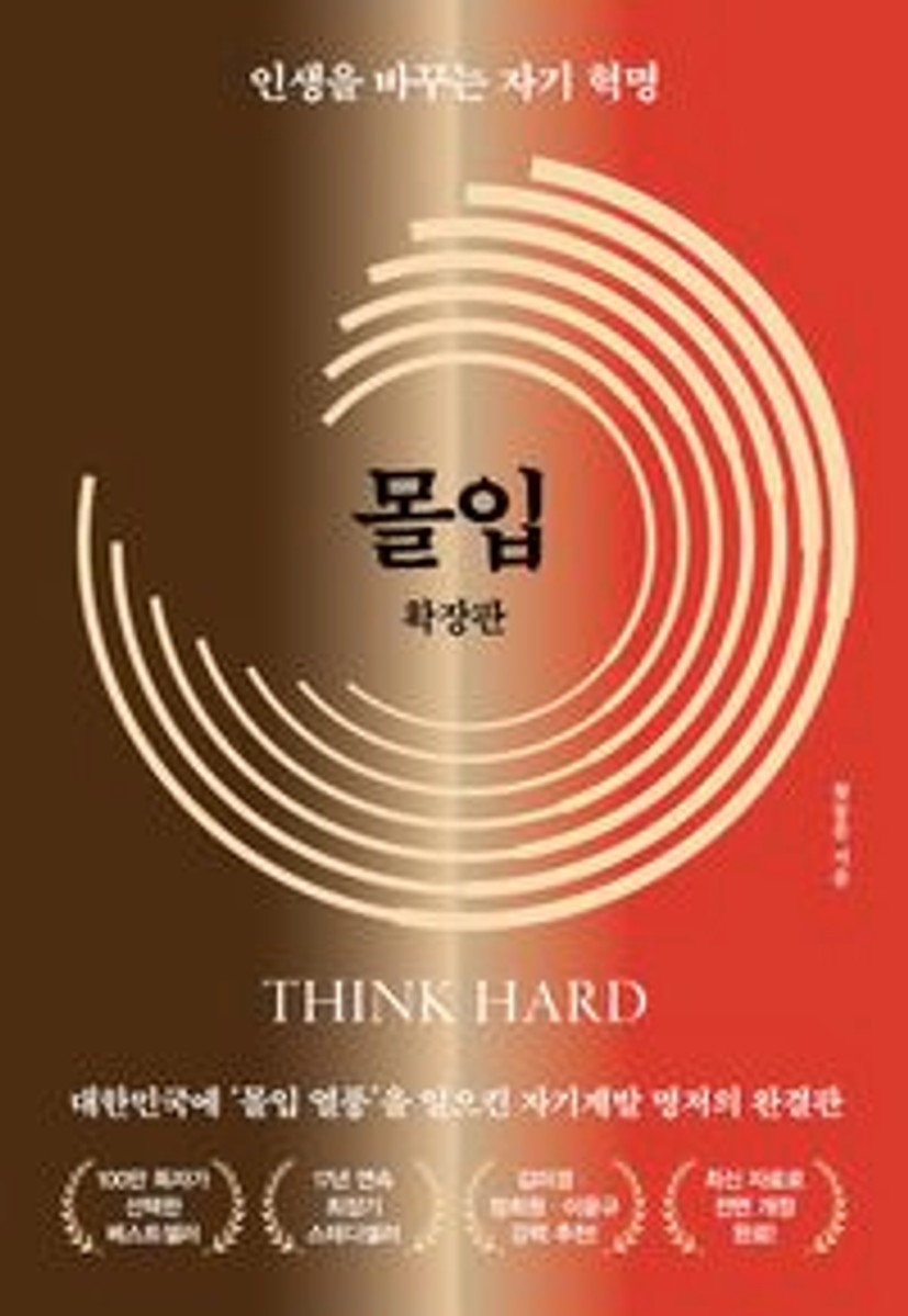 몰입 합본판 | 황농문 - 교보문고
