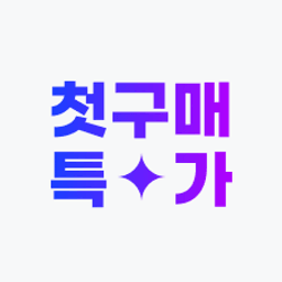 퀵메뉴-첫구매특가