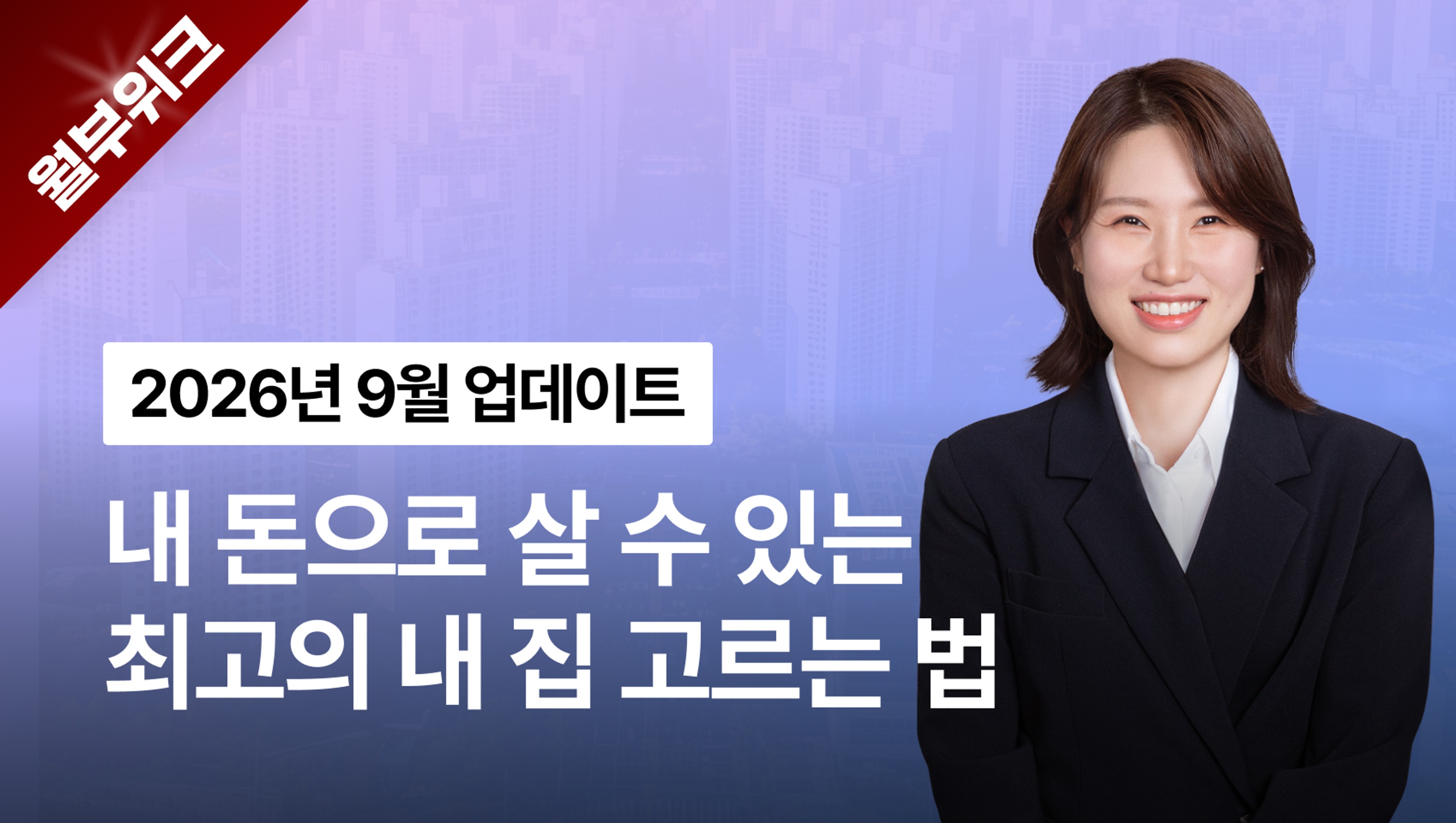 [월부위크] 내 돈으로 살 수 있는 최고의 내 집 고르는 법