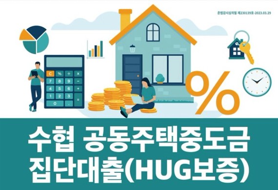 수협 상호금융, HUG 보증 대출 취급 시작 < 소비자와 시장경제 < 금융·증권 < 경제 < 기사본문 - 스트레이트뉴스