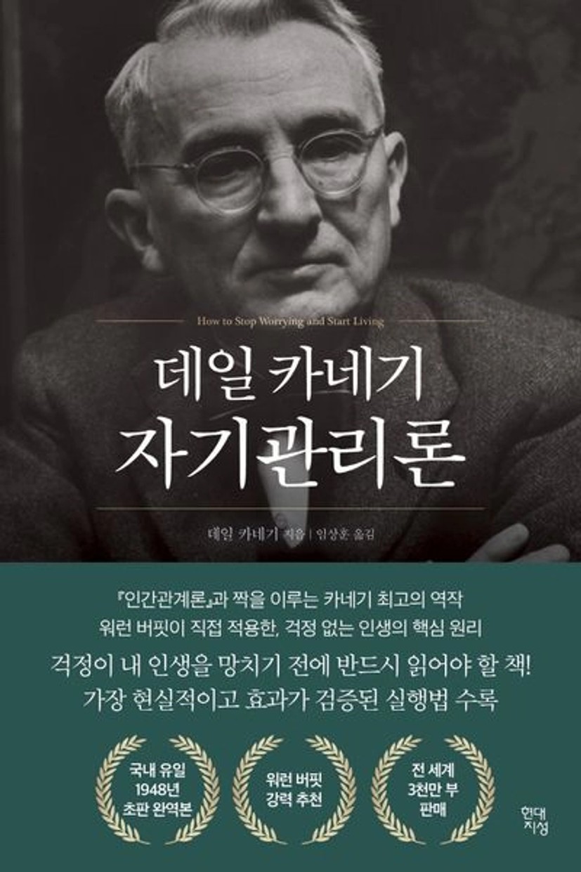 데일 카네기 자기관리론(국내최초 초판 무삭제 완역본) | 데일 카네기 - 교보문고