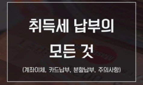 취득세 납부의 모든 것 (ft. 카드/분할납부, 주의사항) [잔쟈니]