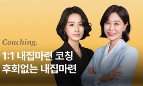 후회없는 최고의 내집마련! 월부멘토 내집마련 1:1 코칭 | 월급쟁이부자들