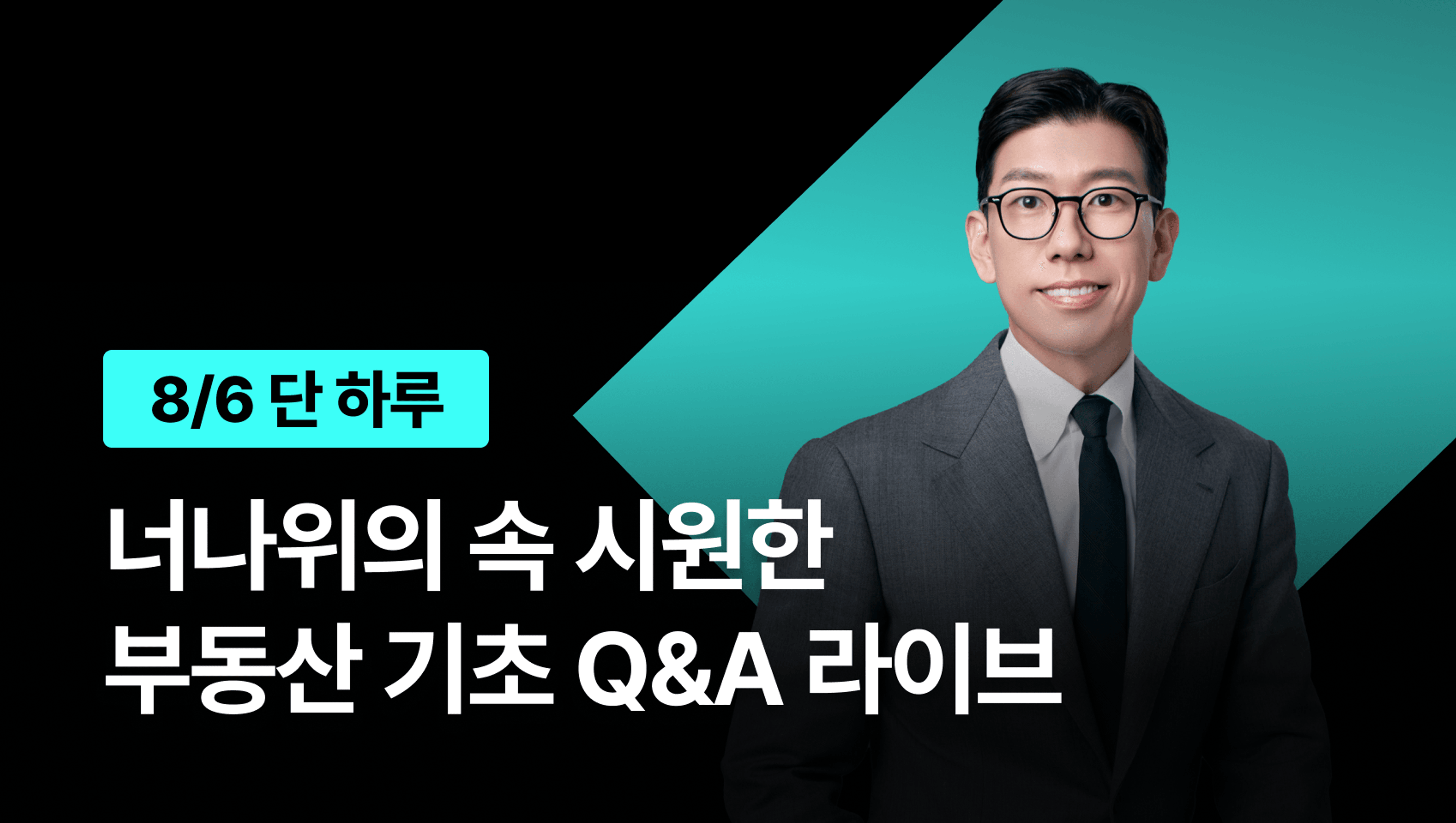 product-thumbnail-[8월 한정] 너나위의 속 시원한 부동산 기초 Q&A 라이브