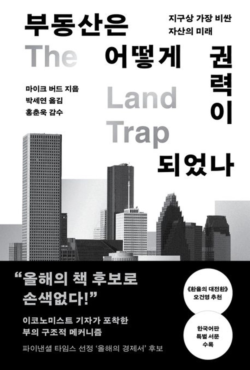 부동산은 어떻게 권력이 되었나