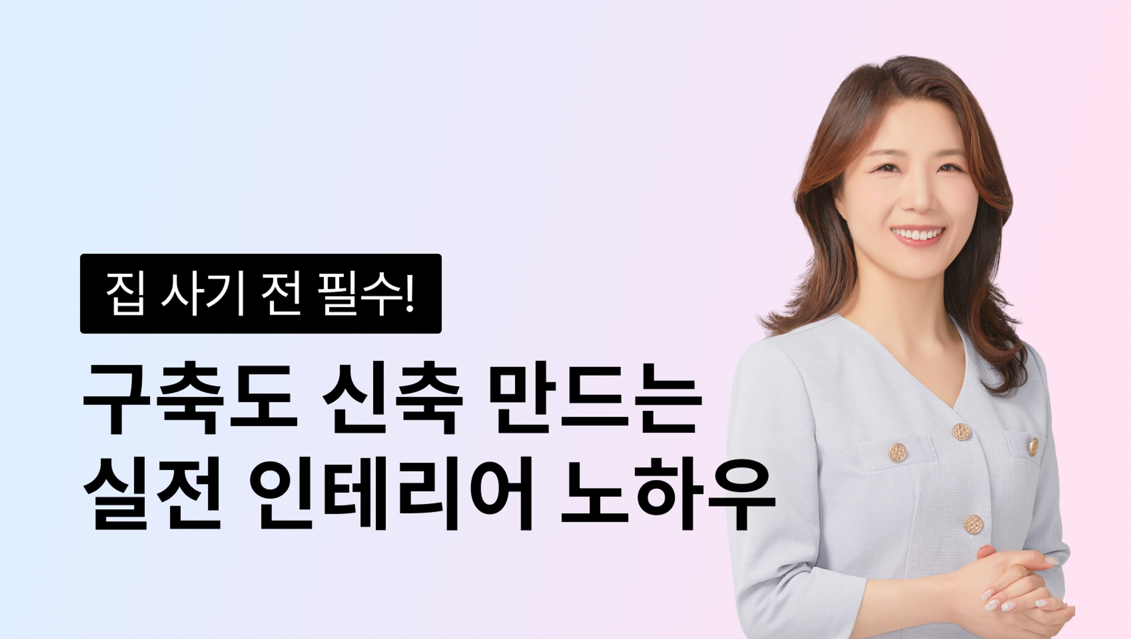 [집 사기전 필수!] 코크드림의 구축도 신축 만드는 인테리어 노하우