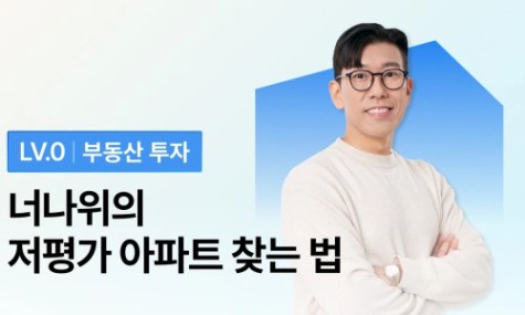 [2026년 NEW] 부동산 입문 BEST - 너나위의 저평가 아파트 찾는 법 | 월급쟁이부자들