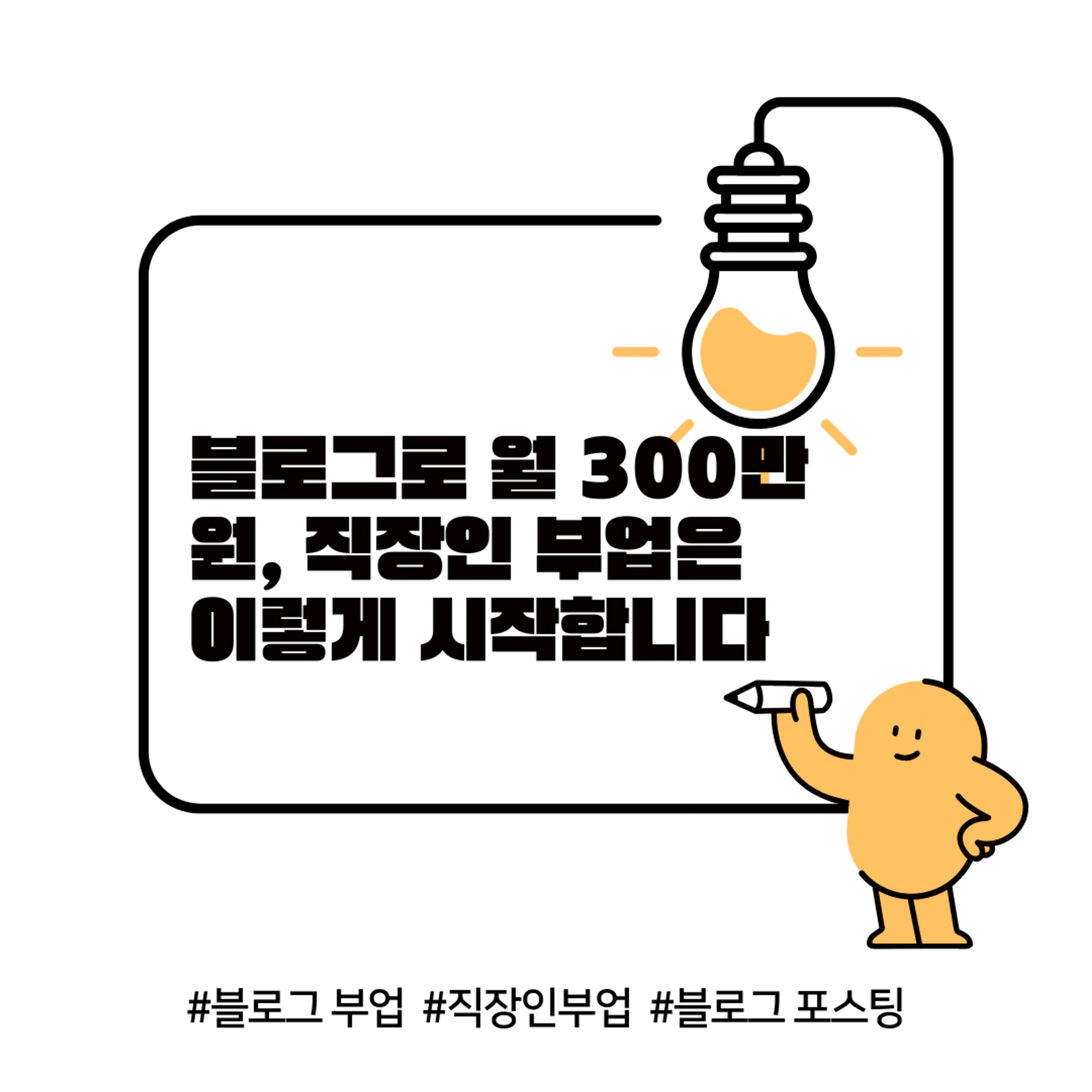 thumb-블로그로 월 300만 원, 직장인 부업은 이렇게 시작합니다(수익화 실전!)