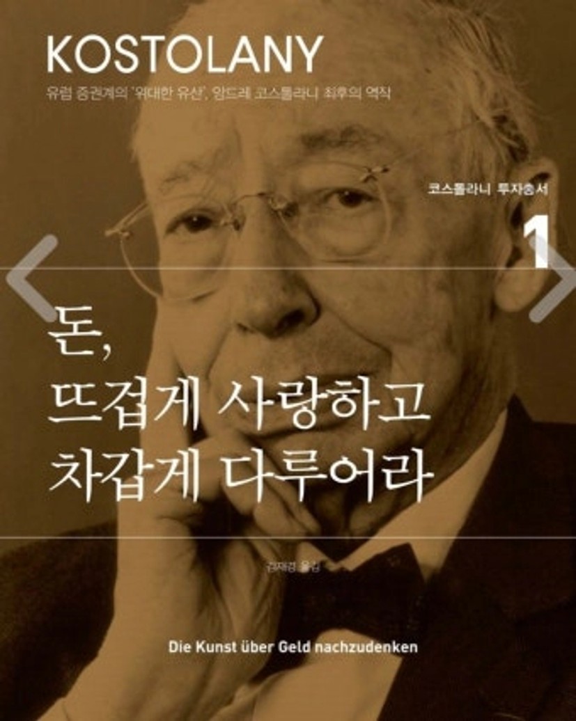 돈, 뜨겁게  사랑하고  차갑게  다루어라
