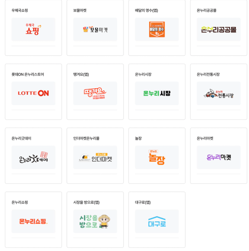 디지털온누리상품권온라인사용처