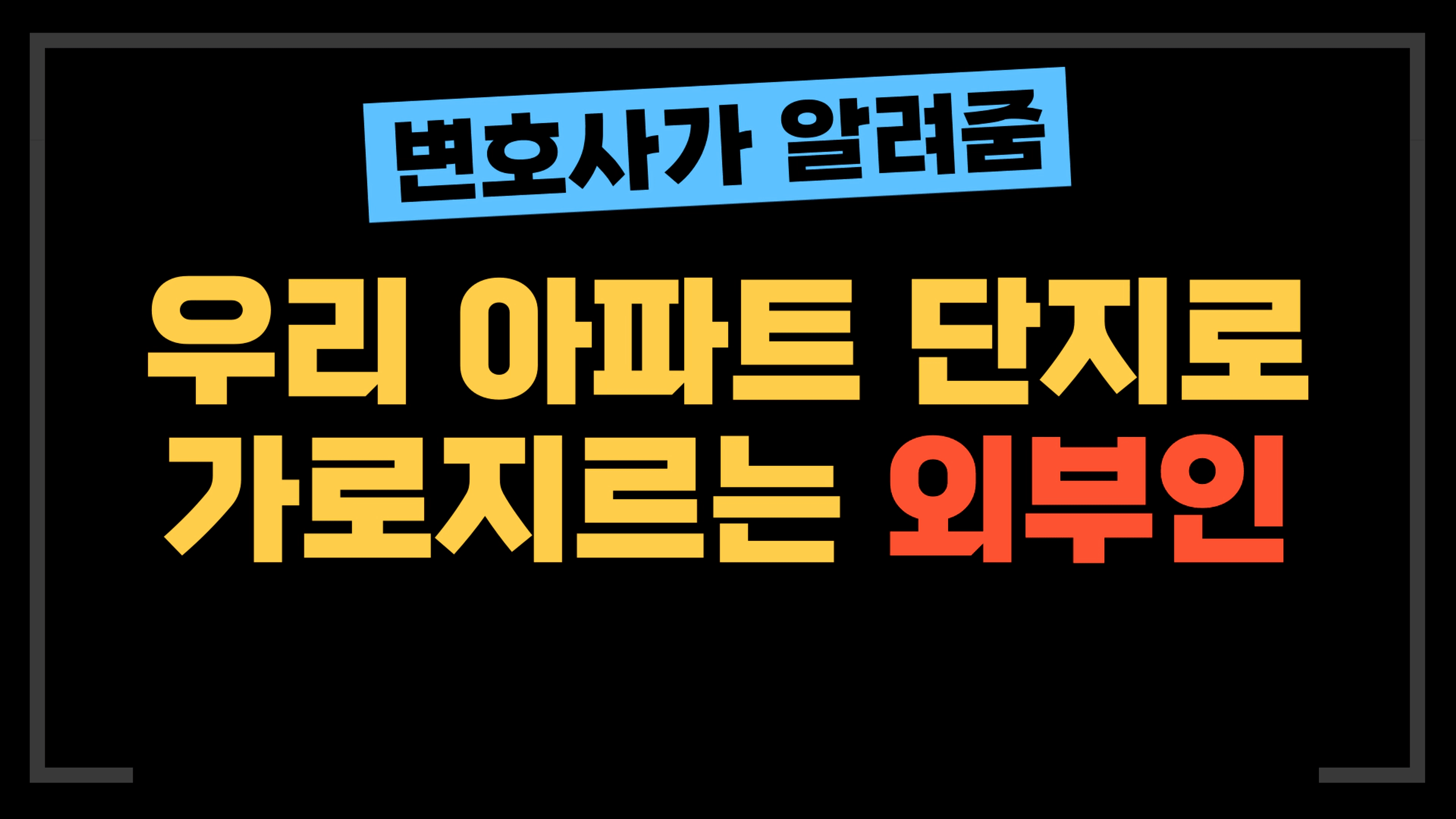 thumb-[부동산전문변호사] 아파트 단지 내 통행, 외부인을 막을 수 있을까?