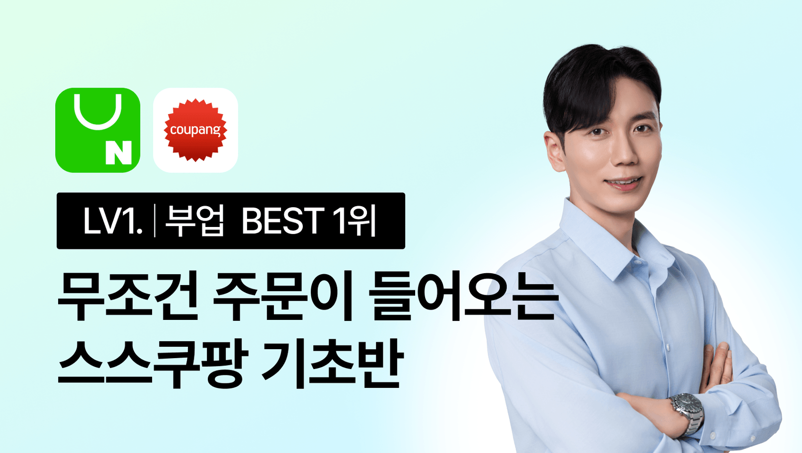스스쿠팡 기초반 - 무조건 주문이 들어오는 쇼핑몰 만들기