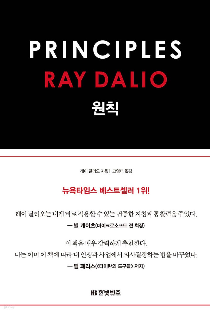 원칙 PRINCIPLES | 레이 달리오 | 한빛비즈 - 예스24