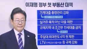 이재명 정부 첫 부동산 대책…공급책보다는 대출 조이기? | 채널A 뉴스