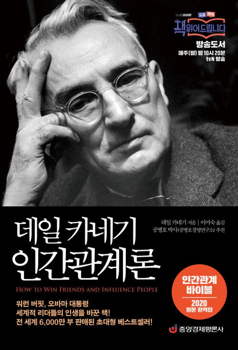 데일 카네기 인간관계론 | 데일 카네기