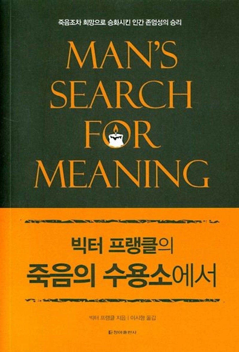 죽음의 수용소에서 - 교보문고