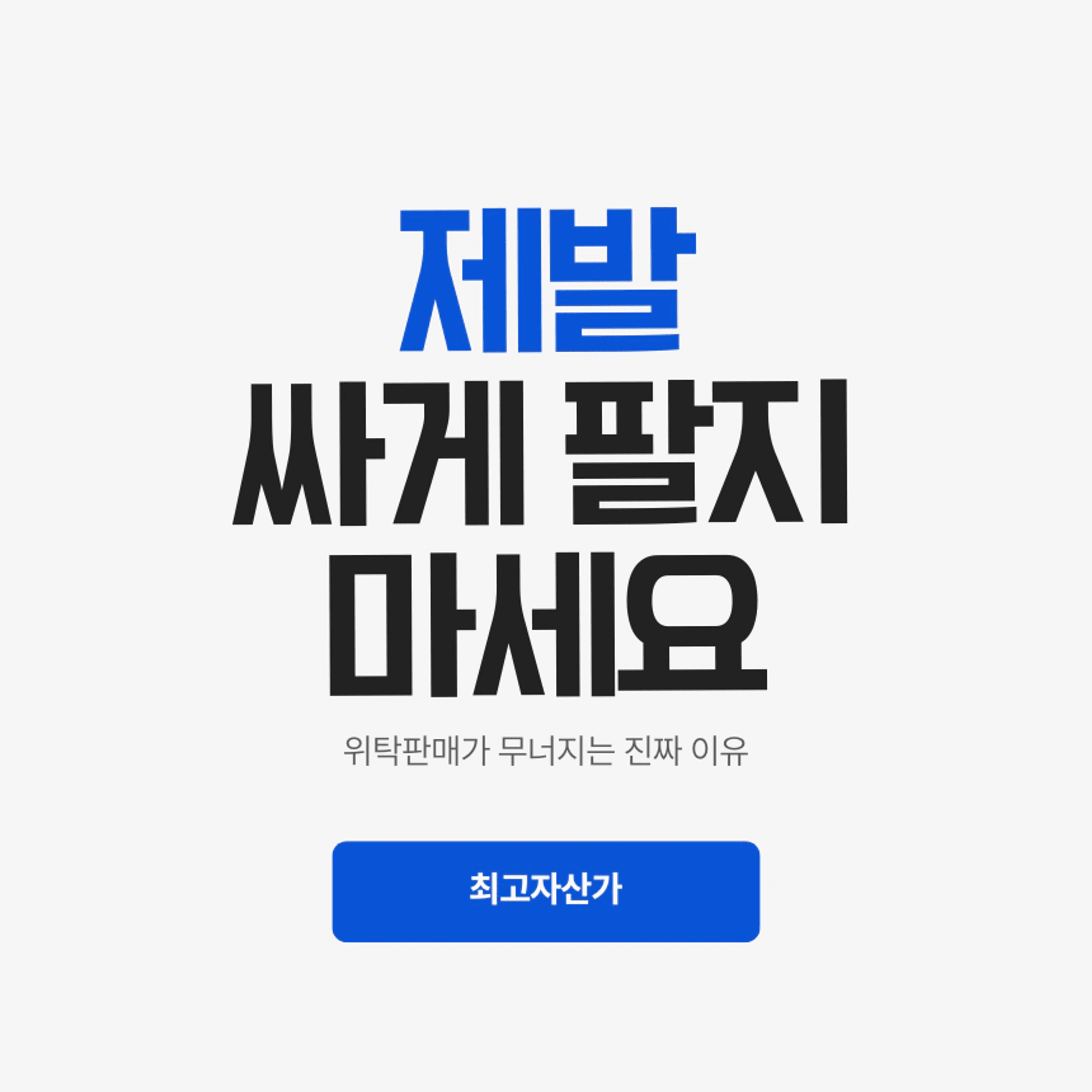 thumb-[스마트 스토어] 가격을 내리는 순간, 당신의 스토어는 조용히 망합니다