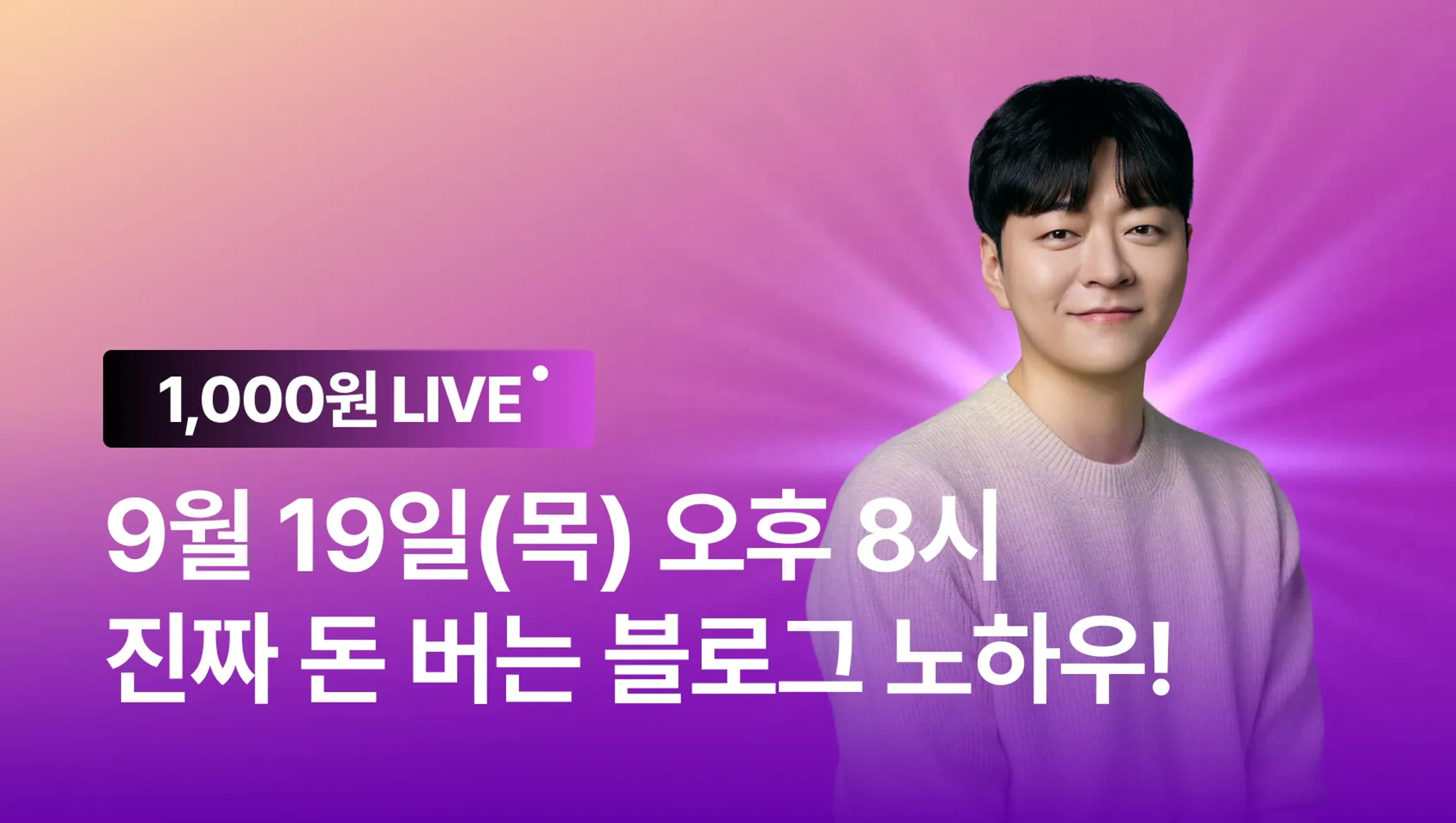 product-thumbnail-[💸 11월 한정 이벤트] 왕초보도 블로그로 돈 버는 공식 LIVE