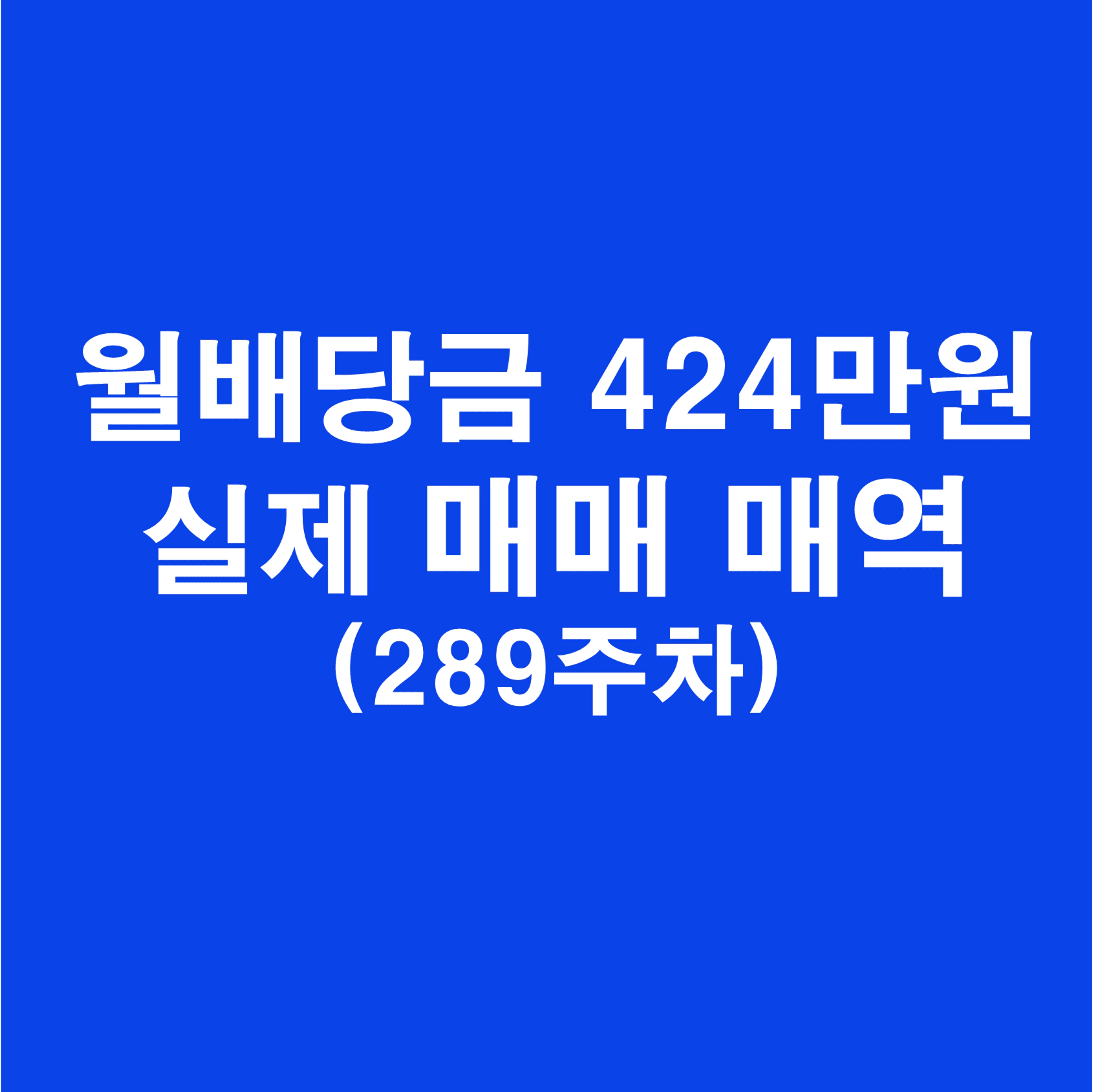 thumb-월배당금 424만원 포트폴리오 실제 매매 매역(289주차)