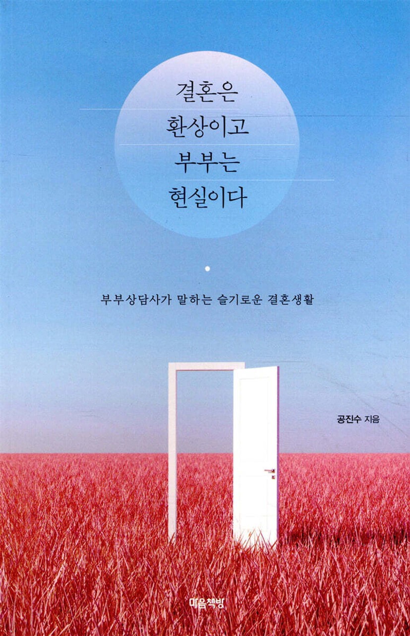 결혼은 환상이고 부부는 현실이다 | 공진수 | 마음책방 - 예스24
