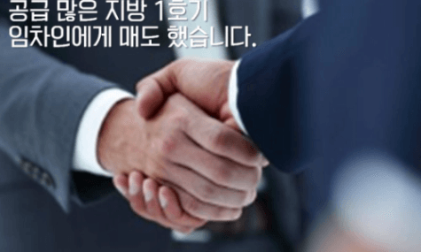 공급 넘치는 지방 1호기 임차인에게 매도 성공했습니다. [굿데이3]