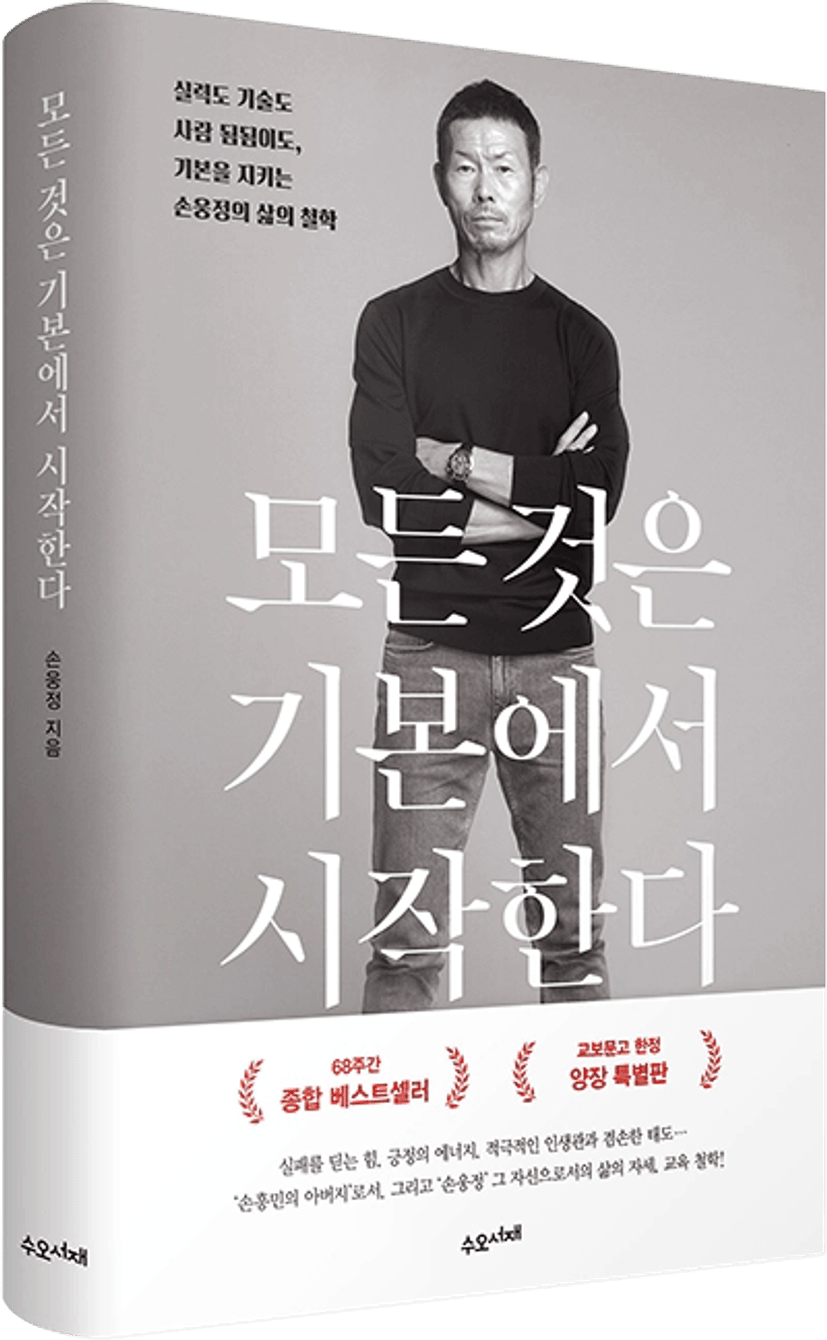 교보문고 단독 양장본! 모든 것은 기본에서 시작한다 X 책갈피 - 교보문고