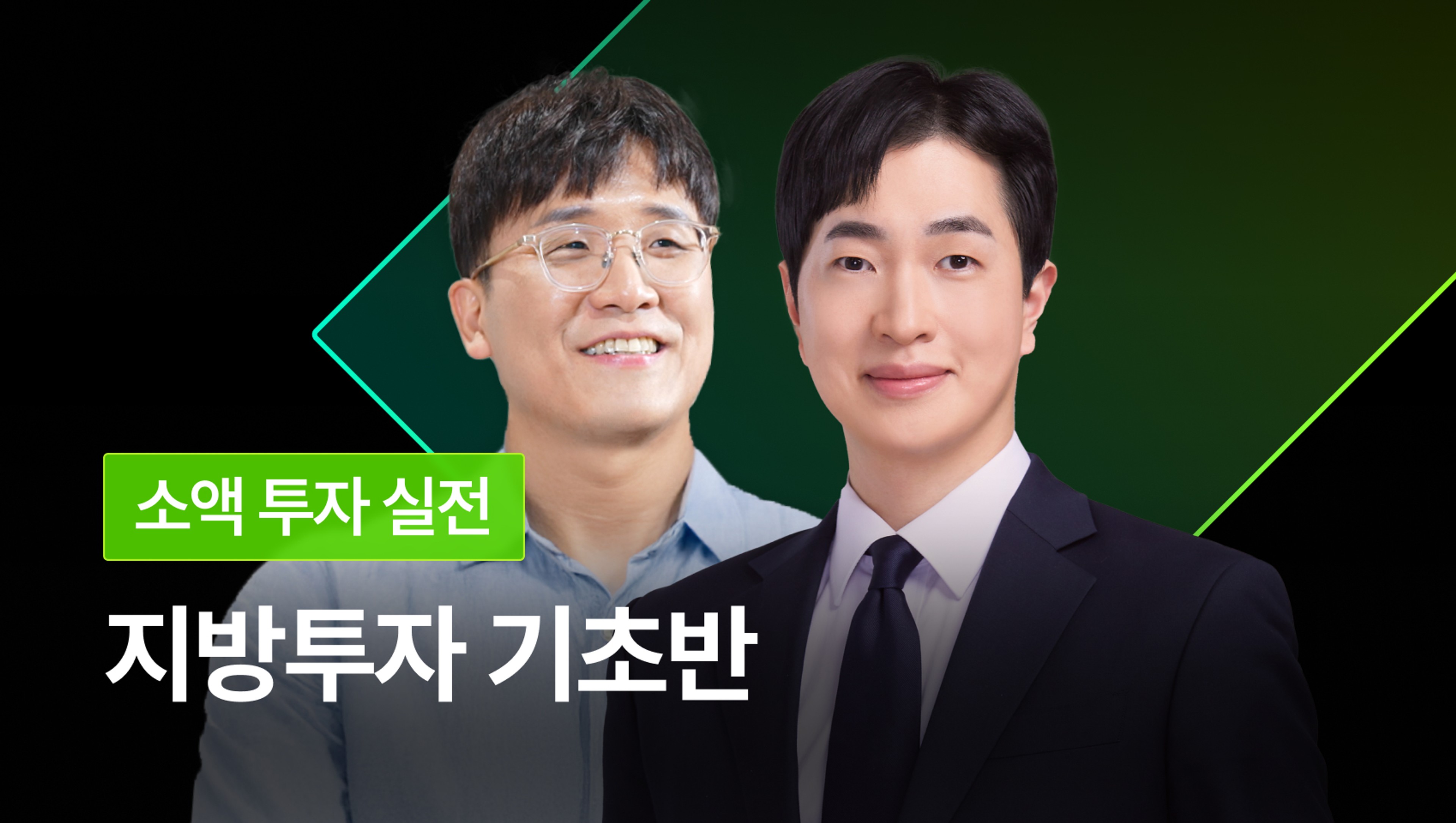 [NEW지역변경] 내 종잣돈 2배 불리는 지방투자 기초반