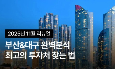 26년 주목할 곳! 부산&대구 1등 투자처 찾는 법 | 월급쟁이부자들