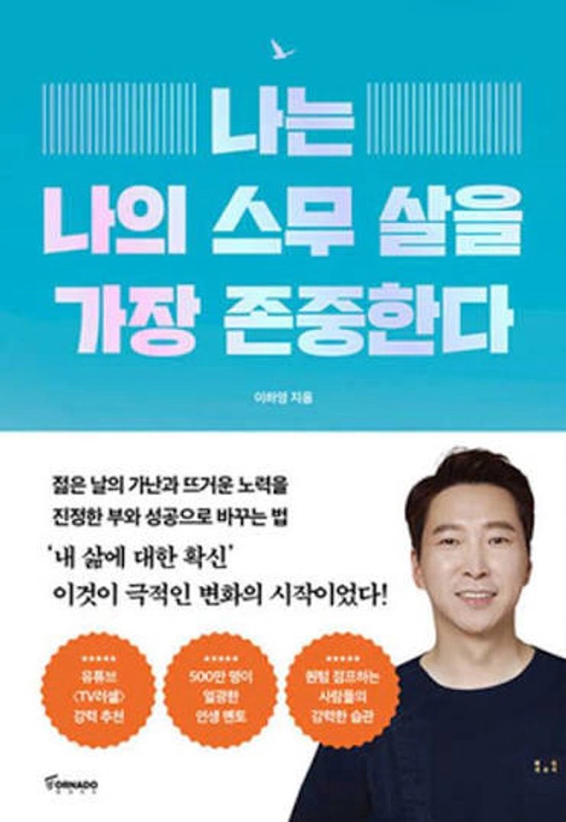 나는 나의 스무 살을 가장 존중한다 | 이하영 - 교보문고