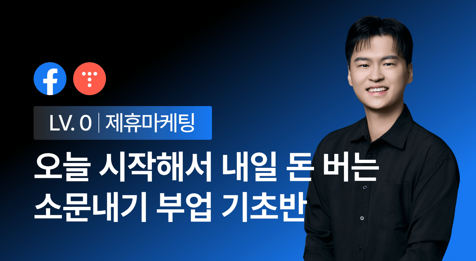 오늘 시작해서 내일 돈 버는 제휴마케팅의 시작