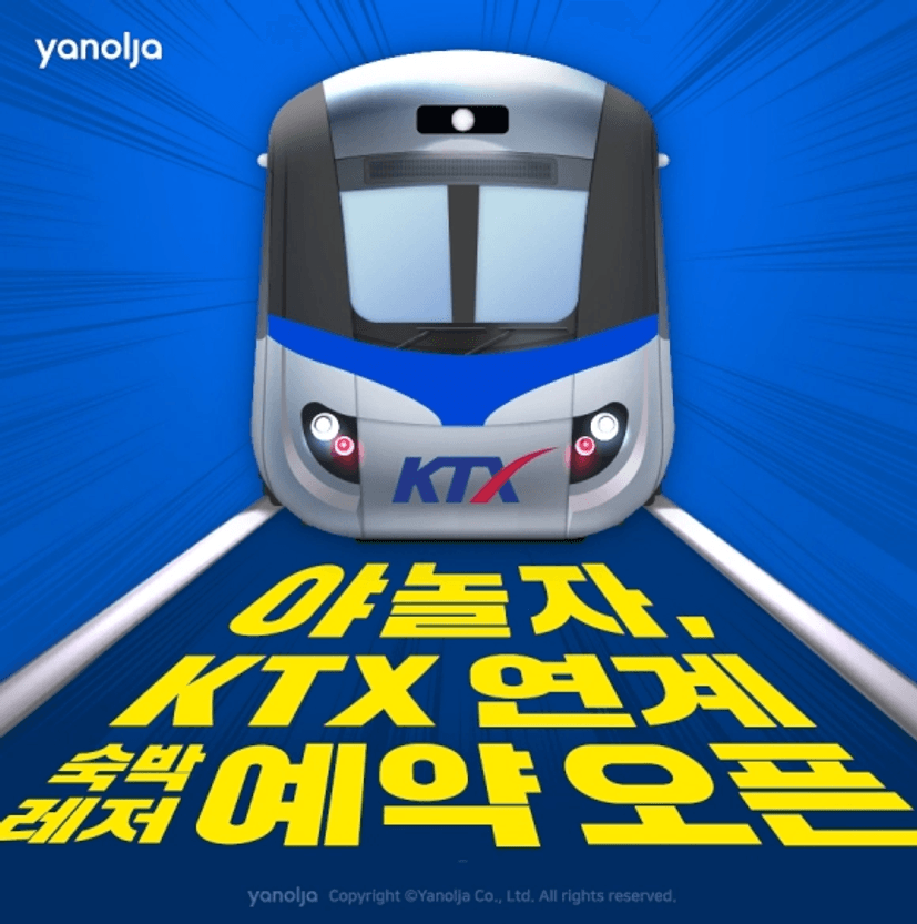 KTX 할인방법 야놀자