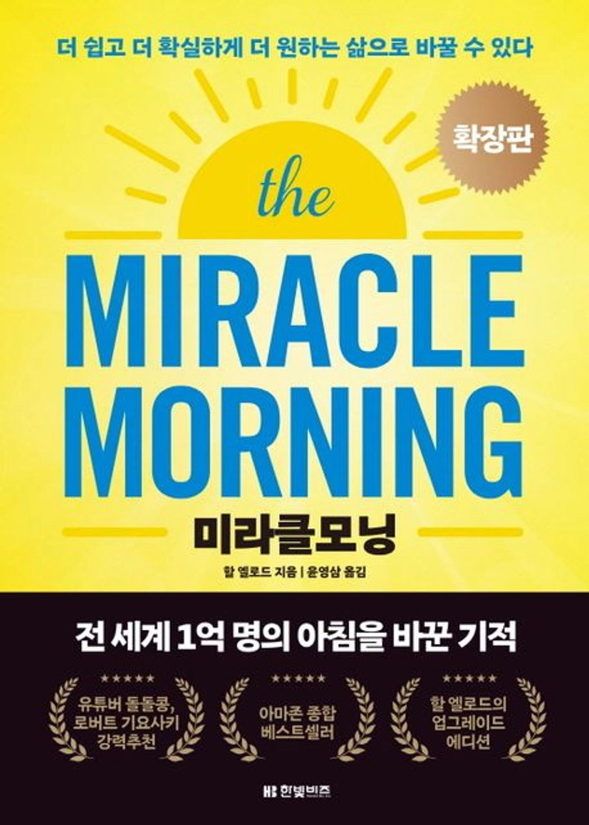 미라클모닝 확장판 | 할 엘로드 - 교보문고