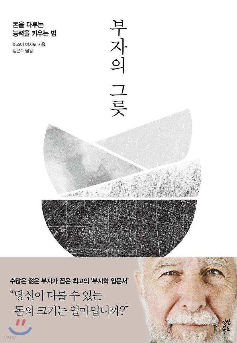 부자의 그릇 - 이즈미 마사토