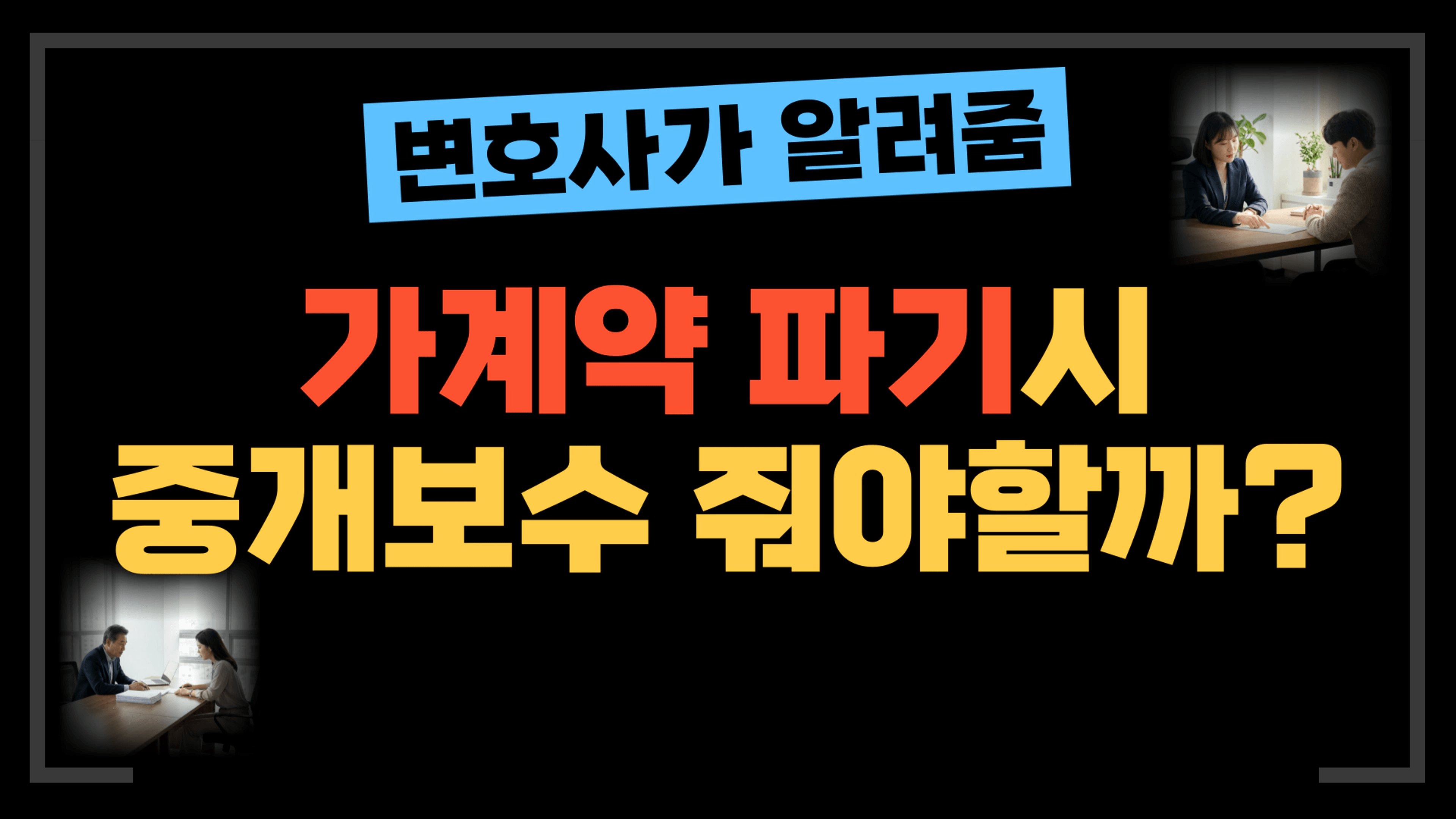 thumb-[부동산전문변호사] 가계약 파기 시 중개보수, 줘야 하나요?