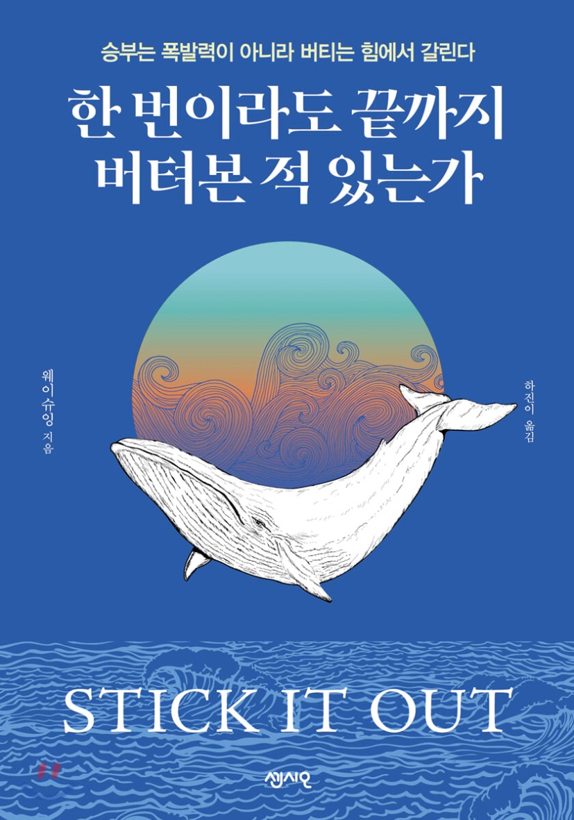 한 번이라도 끝까지 버텨본 적 있는가 | 웨이슈잉 | 센시오 - 예스24
