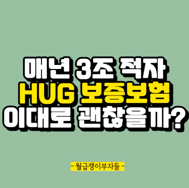 HUG전세보증