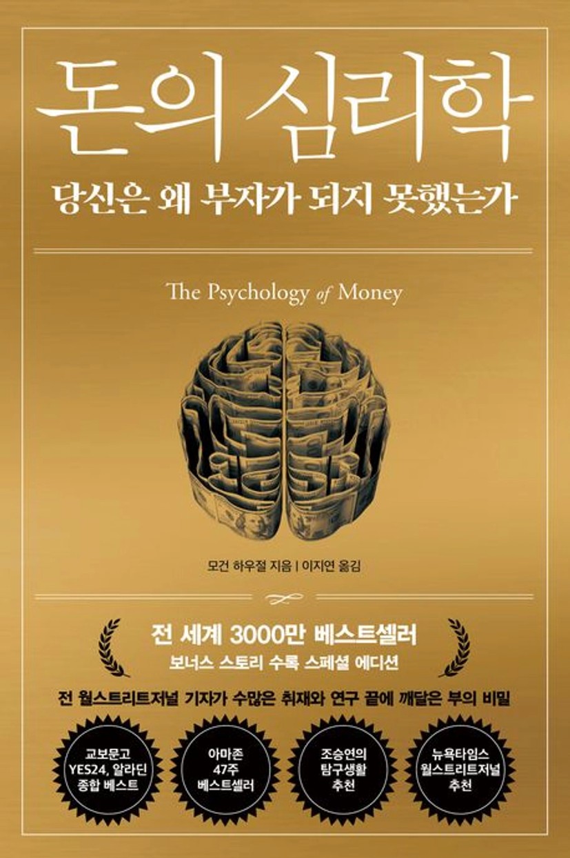 돈의 심리학 + 부의 골든타임 | - 교보문고