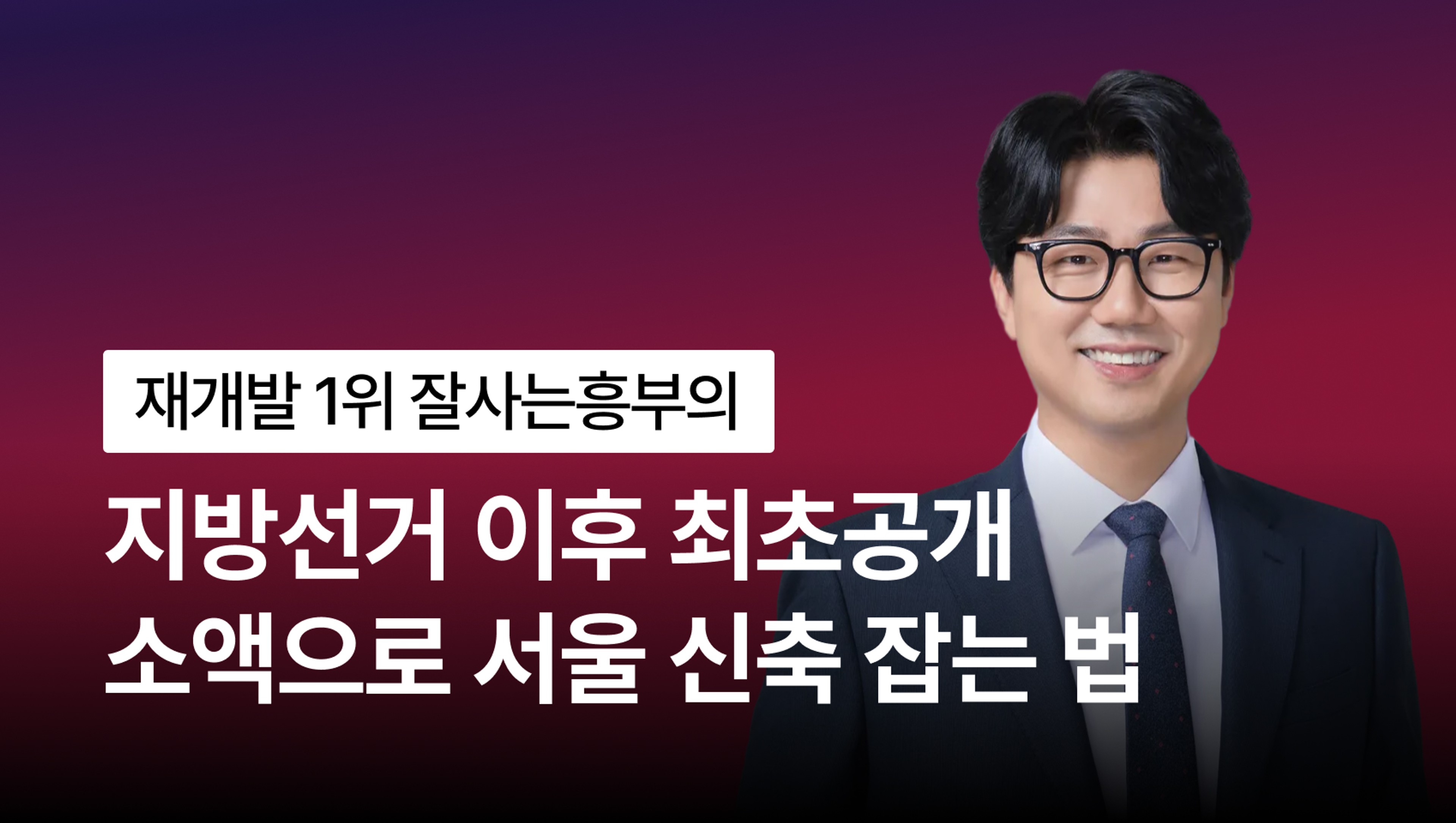 product-thumbnail-[6/20(토) 오프라인 특강] 소액으로 서울 신축아파트 선점하는 재개발투자