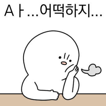 걱정이 너무 많은 친구