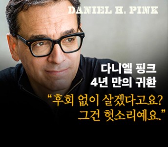 다니엘 핑크 후회의 재발견 | 다니엘 핑크 - 교보문고