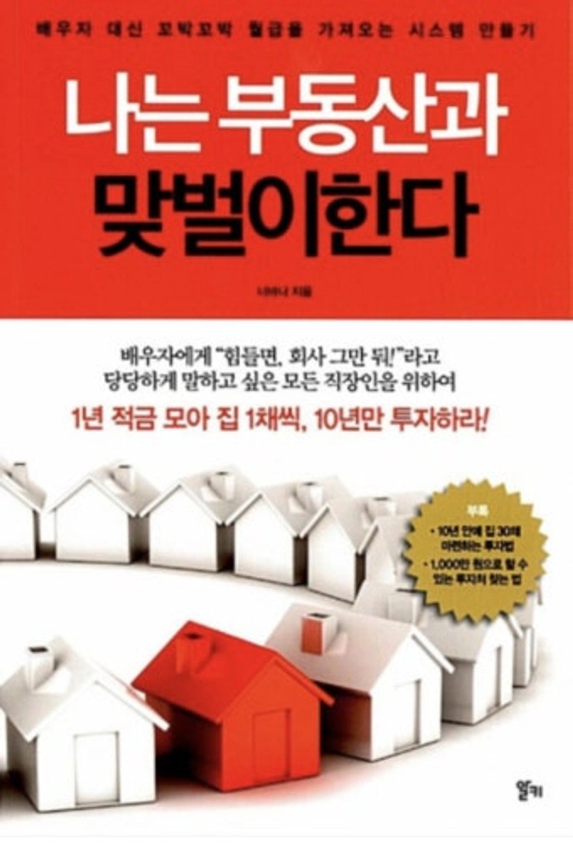 드디어 만난 책 [나는 부동산과 맞벌이한다]