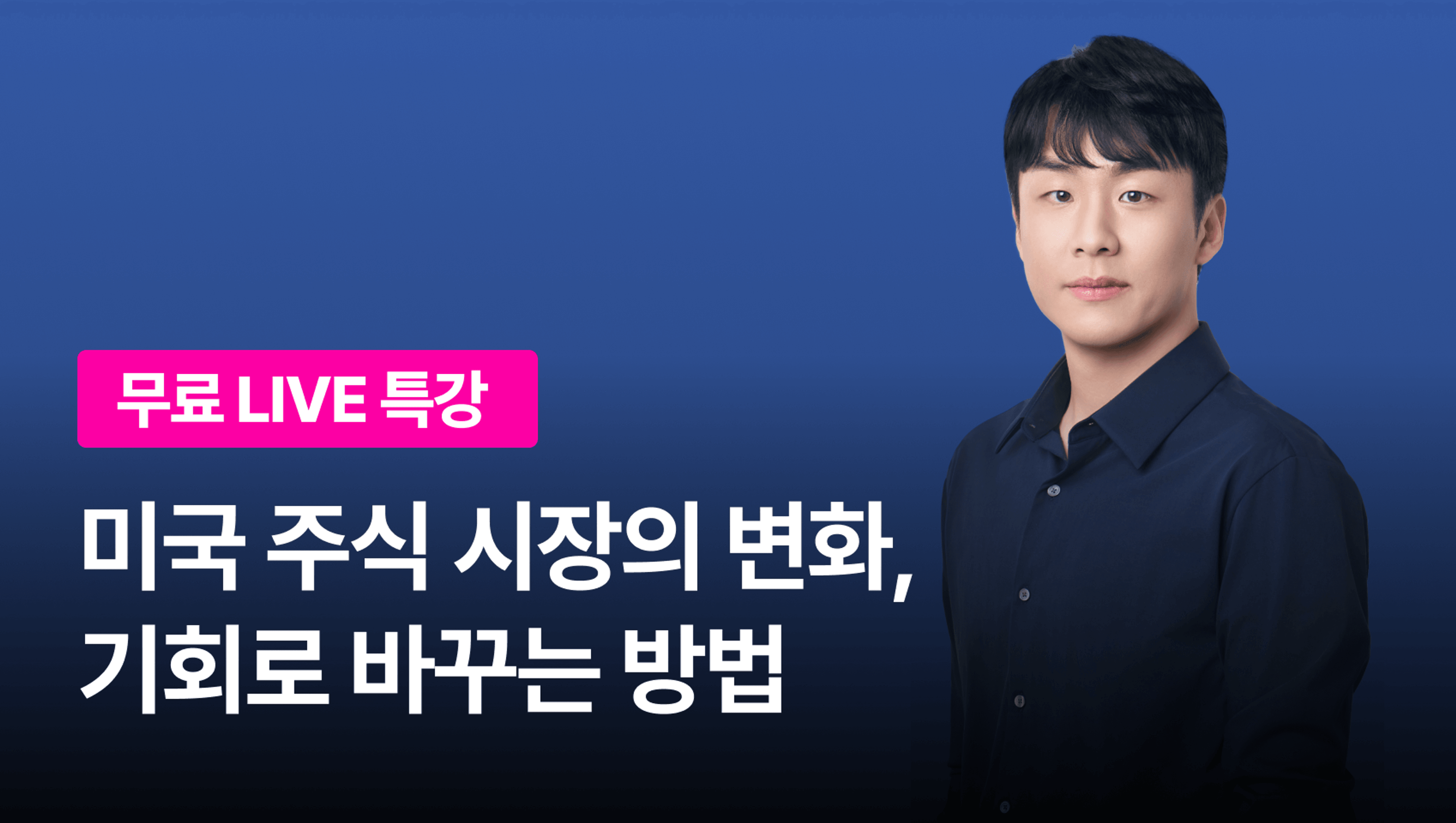 [0원 이벤트] 주식으로 돈 버는 가장 확실한 원칙! 미국주식 기초 라이브