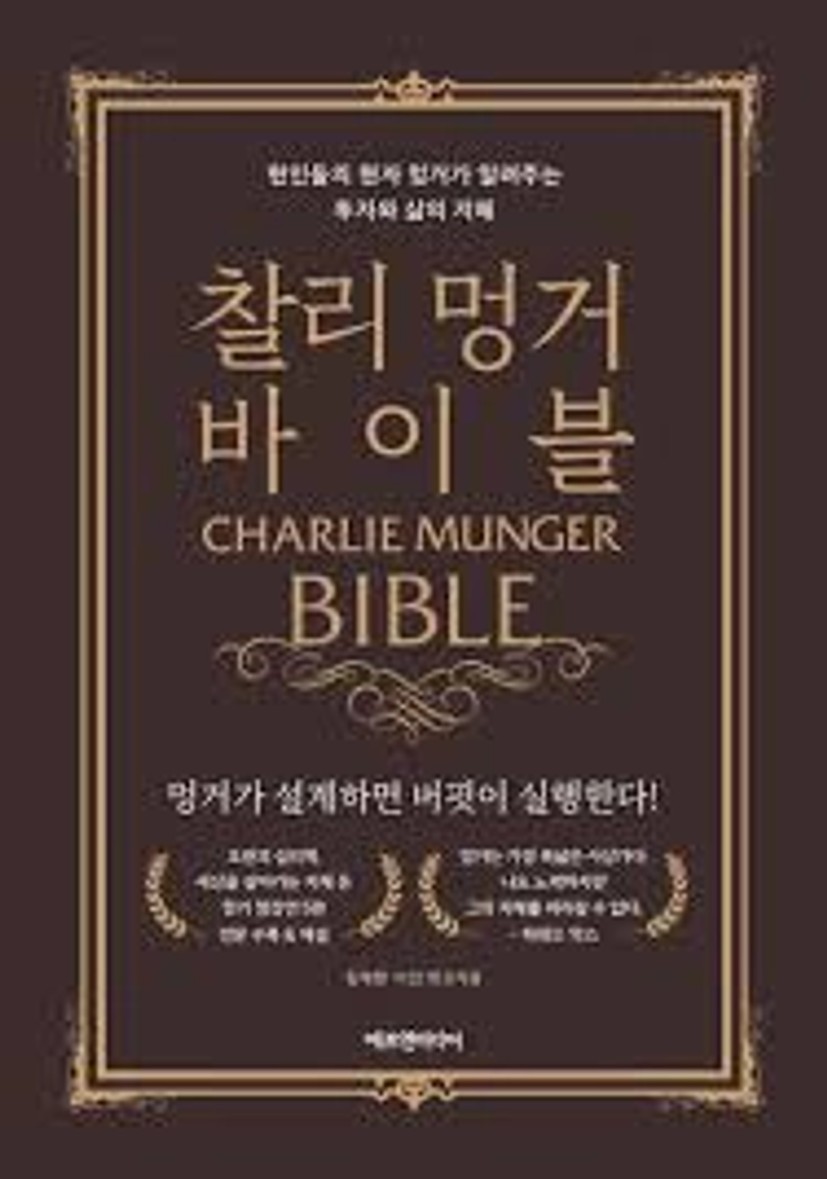 찰리 멍거 바이블 | 김재현 - 교보문고