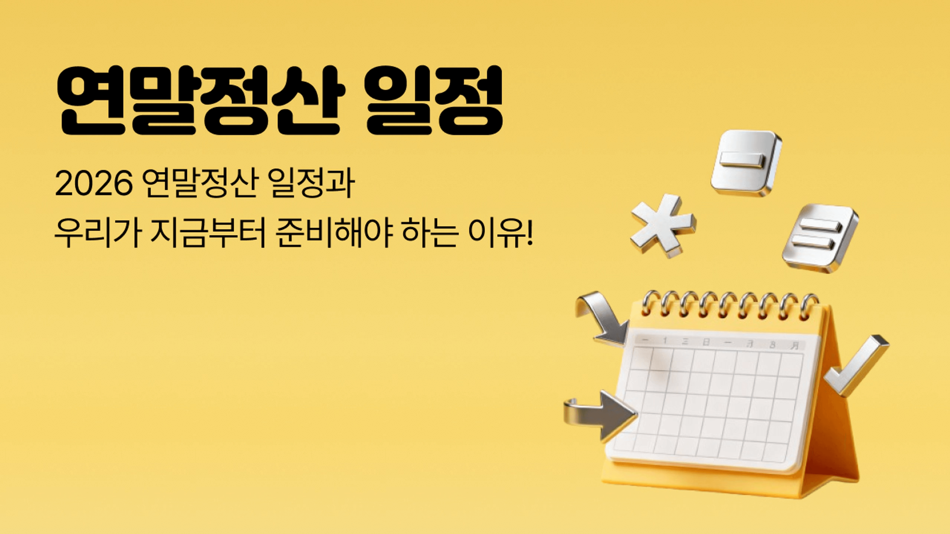 thumb-2026 연말정산 일정 총정리ㅣ미리보기부터 간소화 서비스 시작 일정까지