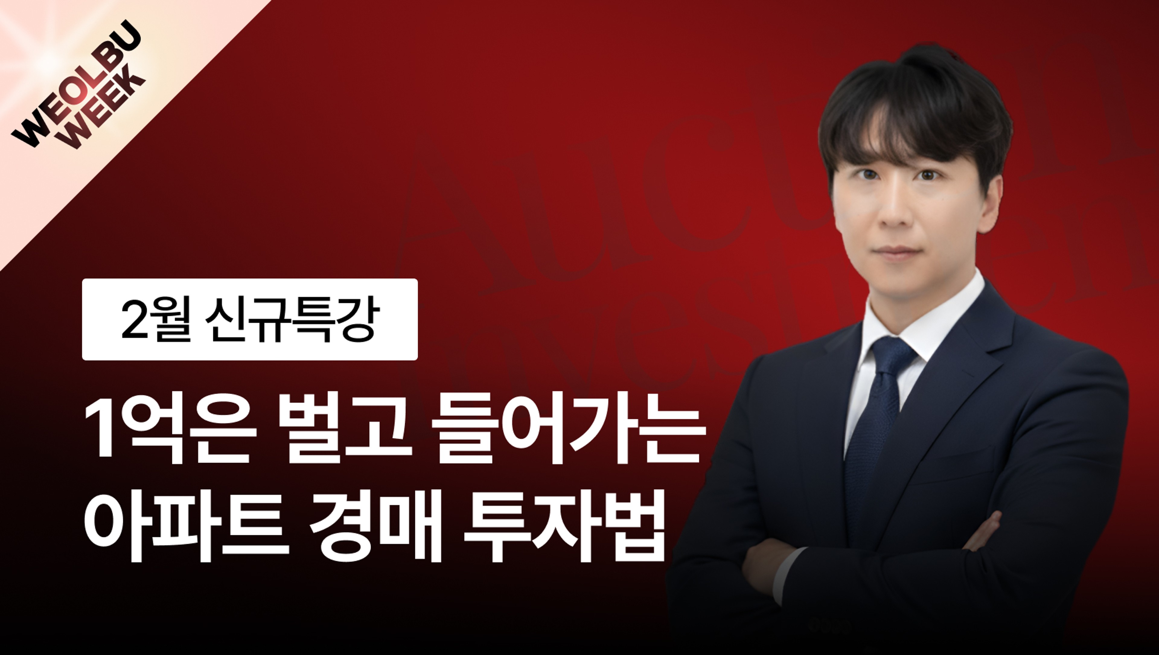 product-thumbnail-[0원 라이브] 1억 벌고 들어가는 아파트 경매투자